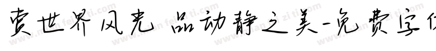 赏世界风光 品动静之美字体转换
